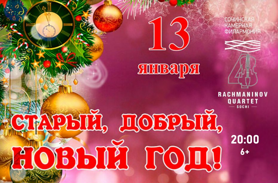 Добрый Старый Новый Год Добрый Старый Новый Год